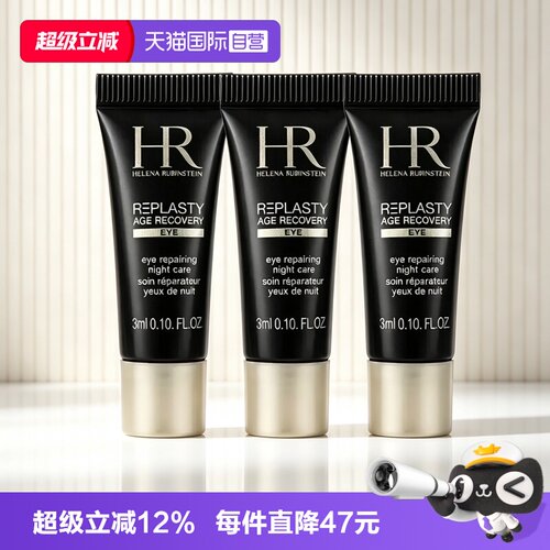【自营】HR/赫莲娜黑绷带眼霜3ml中小样玻色因修护保湿滋润