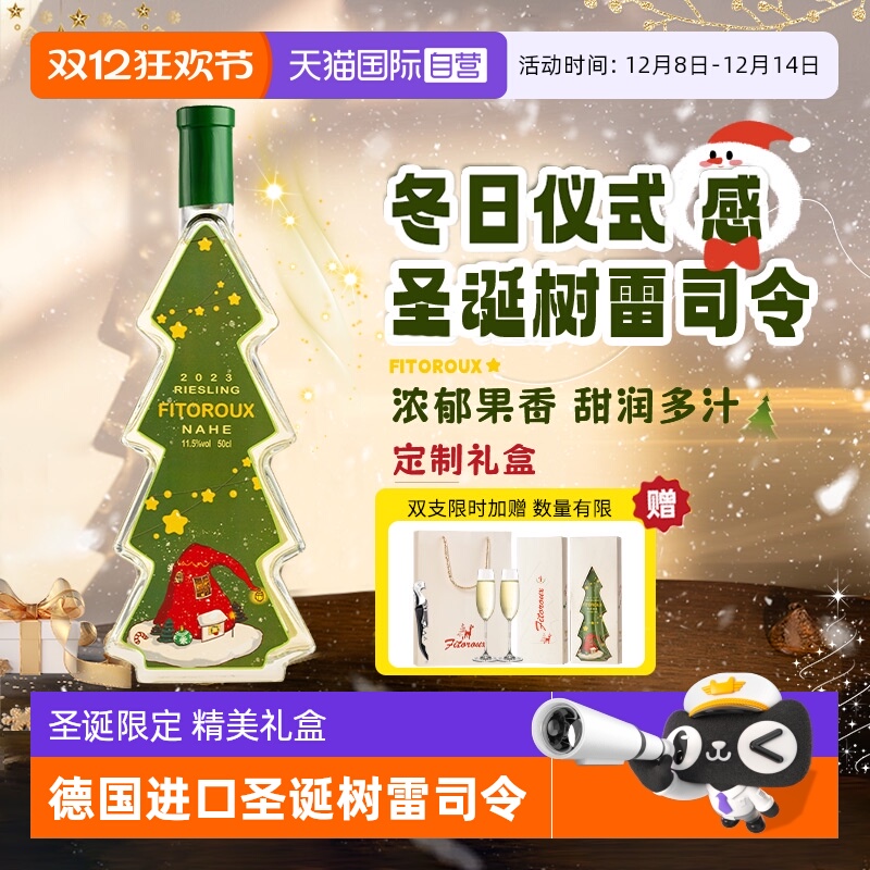 【自营】圣诞礼物德国圣诞树雷司令半甜白葡萄酒限定礼盒赠香槟杯