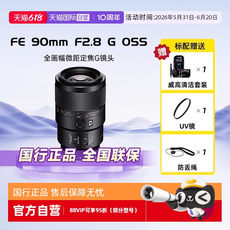 【自营】Sony/索尼FE 90mm F2.8G全画幅微单G镜头SEL90M28G微距