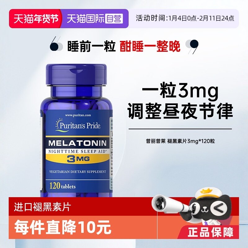 【自营】美国进口普丽普莱褪黑素片3mg*120片sleepwell睡眠片安眠