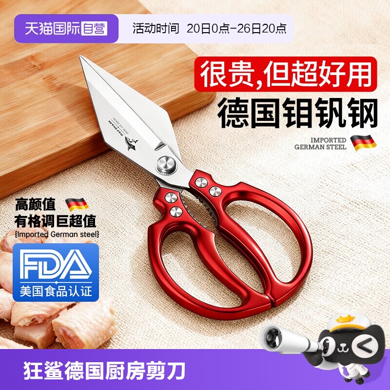 【自营】狂鲨德国进口剪刀厨房专用剪鸡骨头强力多功能不锈钢剪子