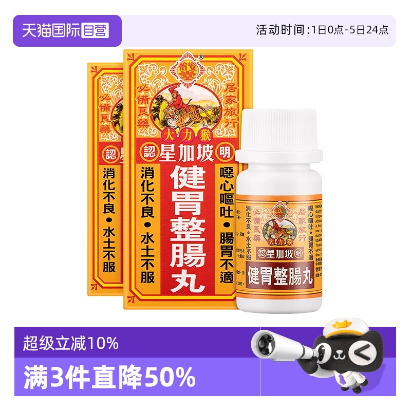 【自营】怡安堂星加坡大力猴健胃整肠丸50粒*2调理肠胃消化正品