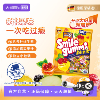 【自营】nimm2 二宝nimm2果汁橡皮糖分享装258g