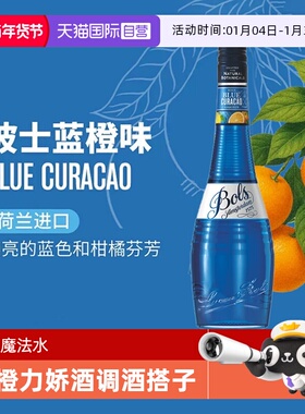 【自营】荷兰波士蓝橙力娇酒利口酒 蓝色夏威夷调酒基酒套装洋酒