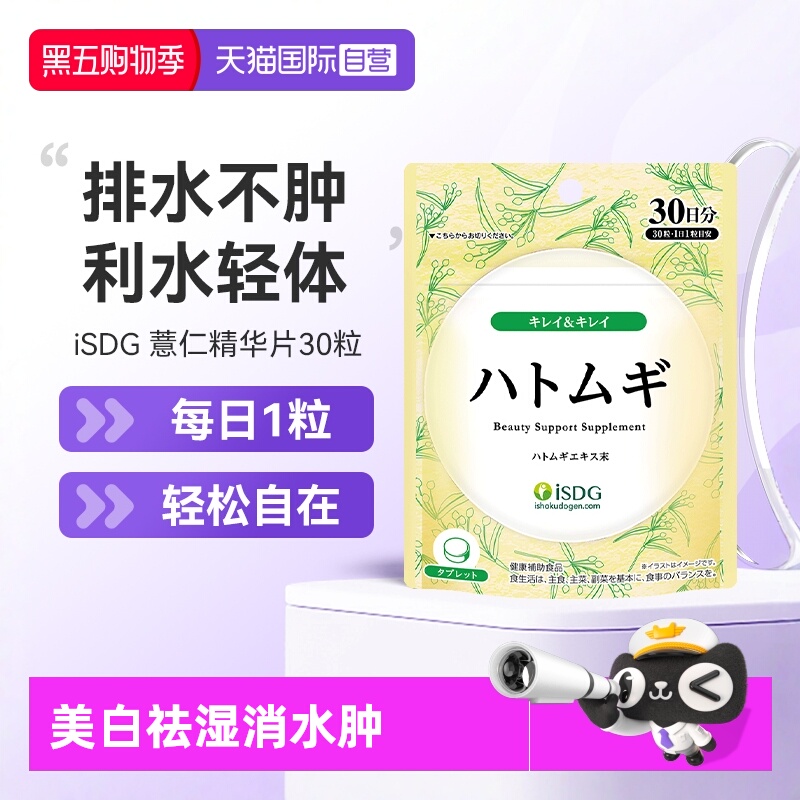 isdg进口薏米焕白丸水肿