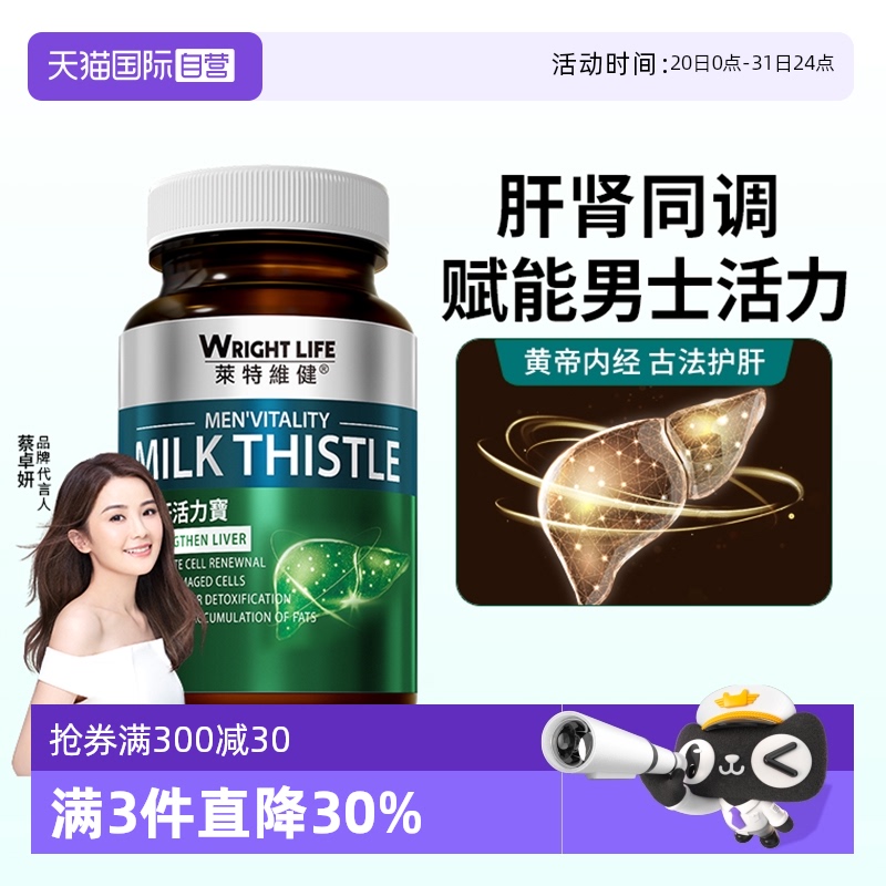 莱特维健清肝活力宝水飞蓟素