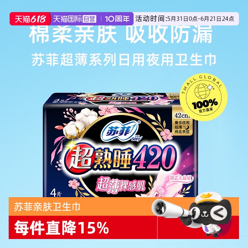 【自营】苏菲卫生巾超薄0.1日用超熟睡裸感肌夜用姨妈巾任选包邮