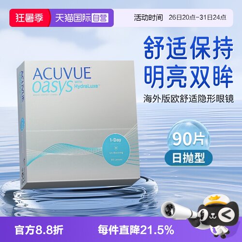 【自营】海外版强生ACUVUE安视优隐形眼镜欧舒适日抛90片硅水凝胶