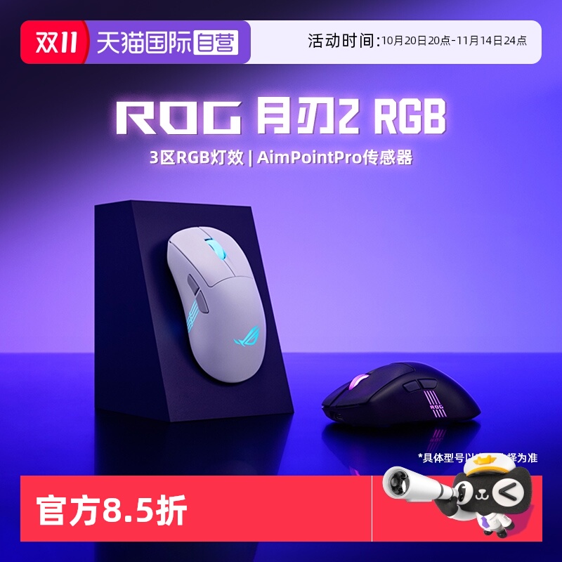 华硕ROG月刃2RGB三模游戏鼠标