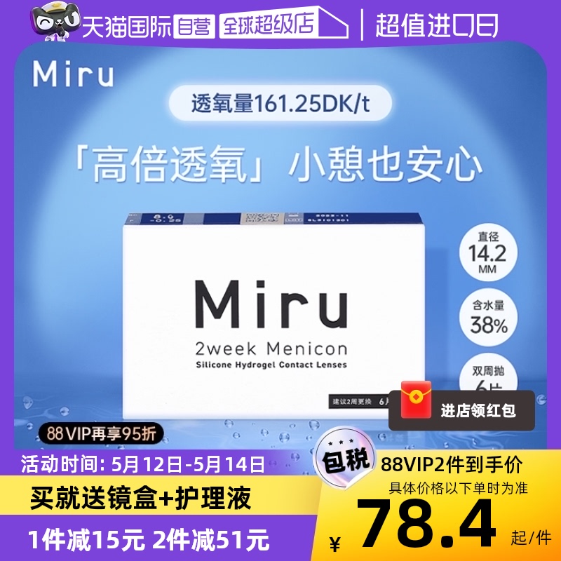 【自营】日本米如Miru隐形近视眼镜双周抛6片非月抛高透氧旗舰店