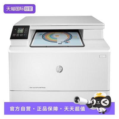 【自营】HP惠普M180n彩色激光M181fw多功能打印机一体机复印件扫描A4商务商用网络办公室商务三合一