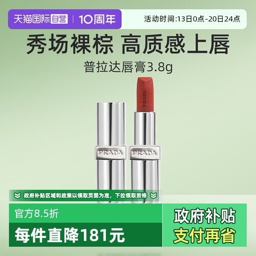 普拉达至色叠塑轻盈唇膏口红