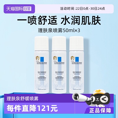 理肤泉温泉水喷雾50ml*3保湿补水