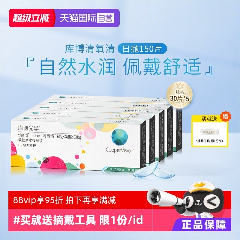 【自营】库博光学清氧清硅水凝胶日抛盒30片*5隐形近视眼镜一次性,隐形眼镜/护理液,国际隐形眼镜,淘宝优惠券,粉丝福利购,淘宝优惠卷