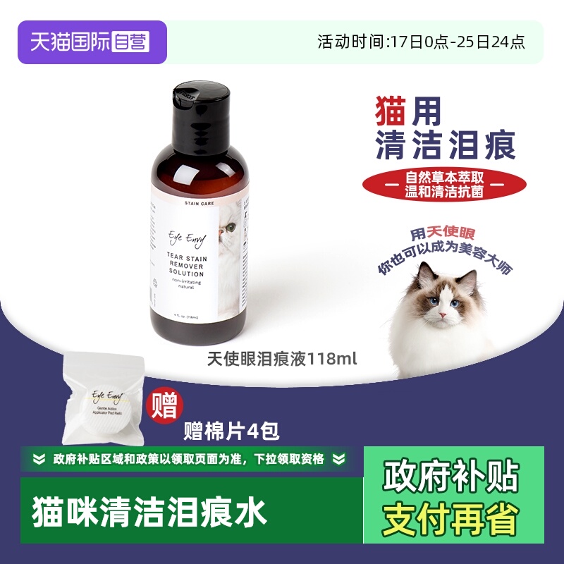 eyeenvy猫咪去泪痕水118ml