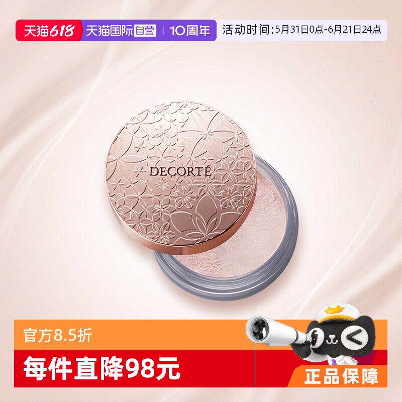 【自营】Cosme Decorte黛珂蜜粉哑光珠光防水油皮定妆粉散粉饼20g