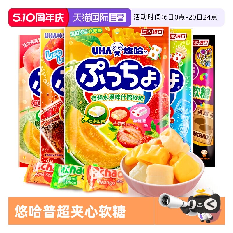 【自营】悠哈普超软糖90g*4袋夹芯软糖什锦味日本进口零食品水果