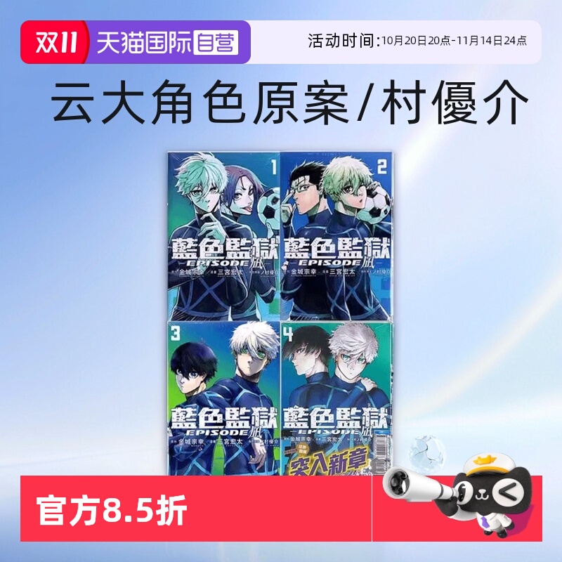 【自营】台版漫画 漫画 蓝色监狱1-32 蓝色监狱-EPISODE 凪-1-5 系列单本 东立出版 日文漫画 蓝色监狱 凪外传 1-6