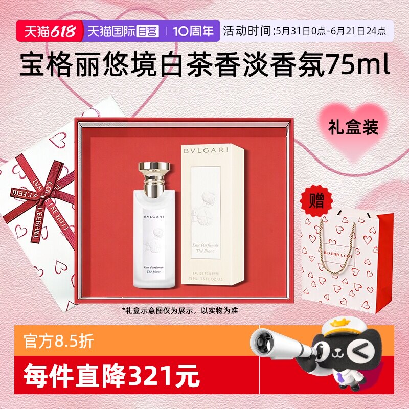 【自营】Bvlgari/宝格丽【礼物】悠境白茶香淡香水75ml礼盒送礼女