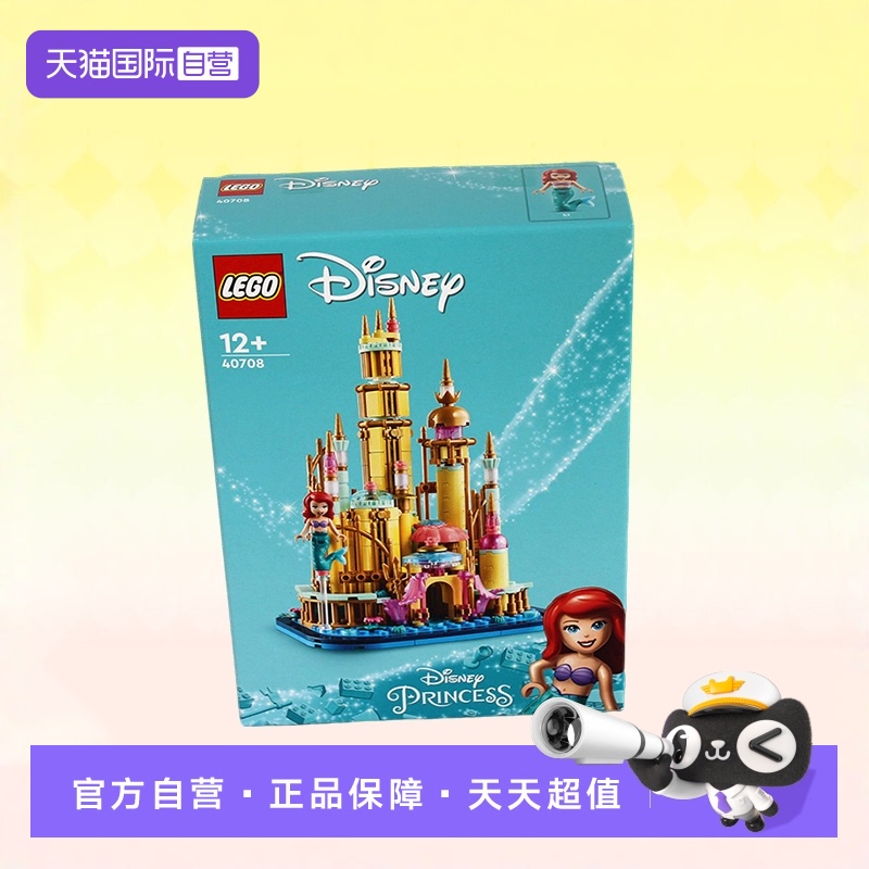 【自营】LEGO乐高40708迪士尼迷你小美人鱼城堡拼装积木玩具礼物