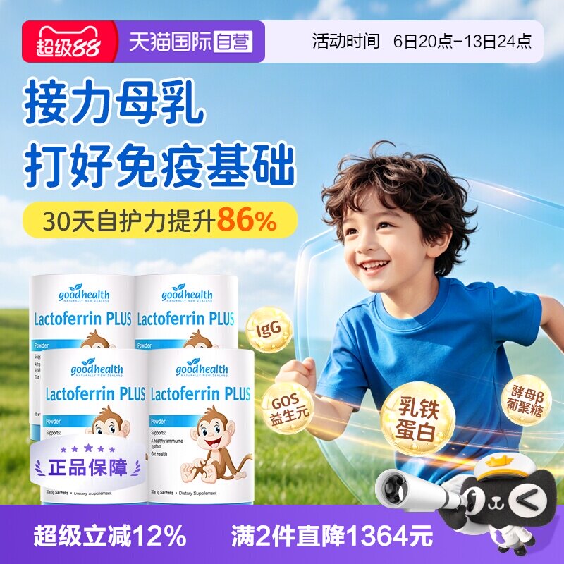 小猴子乳铁蛋白囤货goodhealth