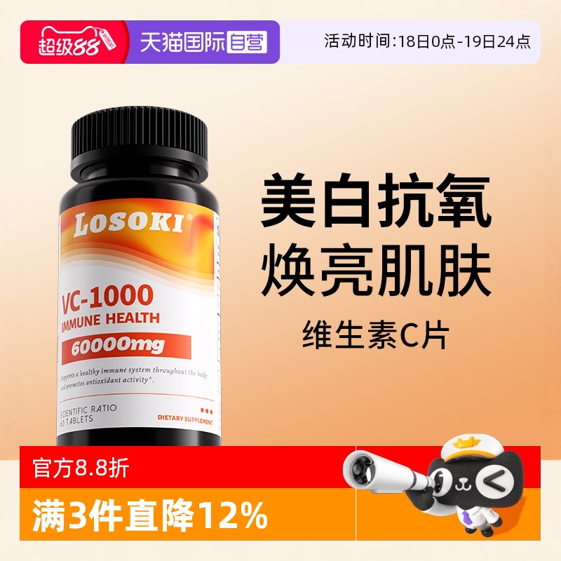 【自营】乐斯可losoki维生素C高含量1000mg内服美白抗氧化提免疫