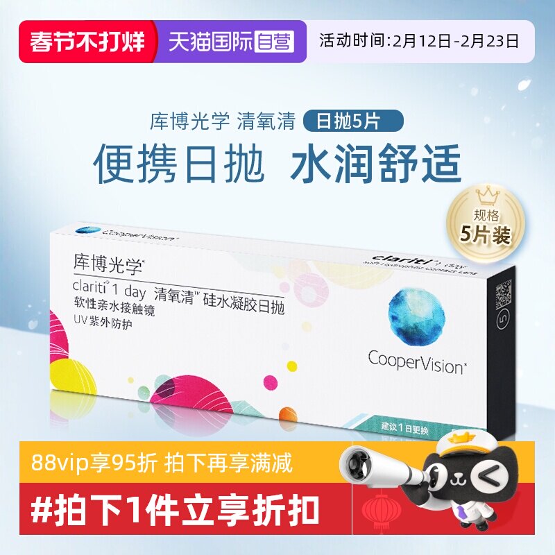 【自营】库博光学清氧清日抛盒5片装硅水凝胶隐形近视眼镜一次性