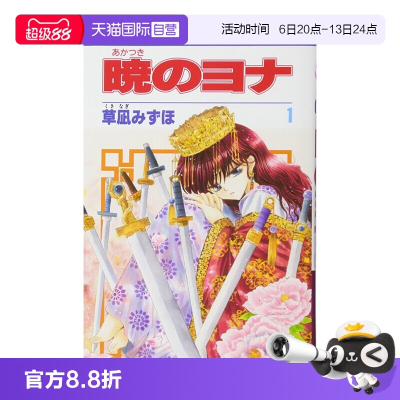 【自营】预售 暁のヨナ 32 日漫 晨曦公主 1-47套装合售 拂晓的尤娜 草凪／みずほ∥著 白泉社 日文原版图片