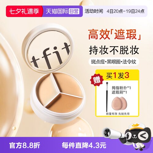 【自营】TFIT三色遮瑕膏遮暇盘遮盖斑点黑眼圈痘印脸部提亮修容