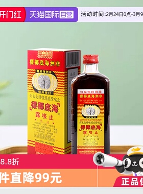 【自营】非洲海底椰标止咳露香港进口止咳化痰清肺热177ml* 2瓶装