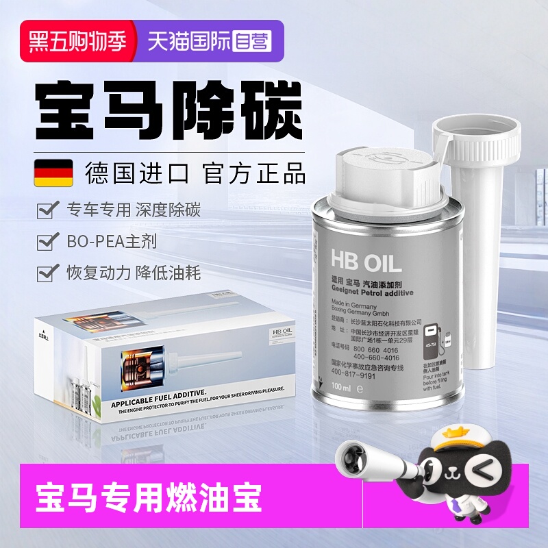 【德国HB】宝马专用燃油宝除积碳
