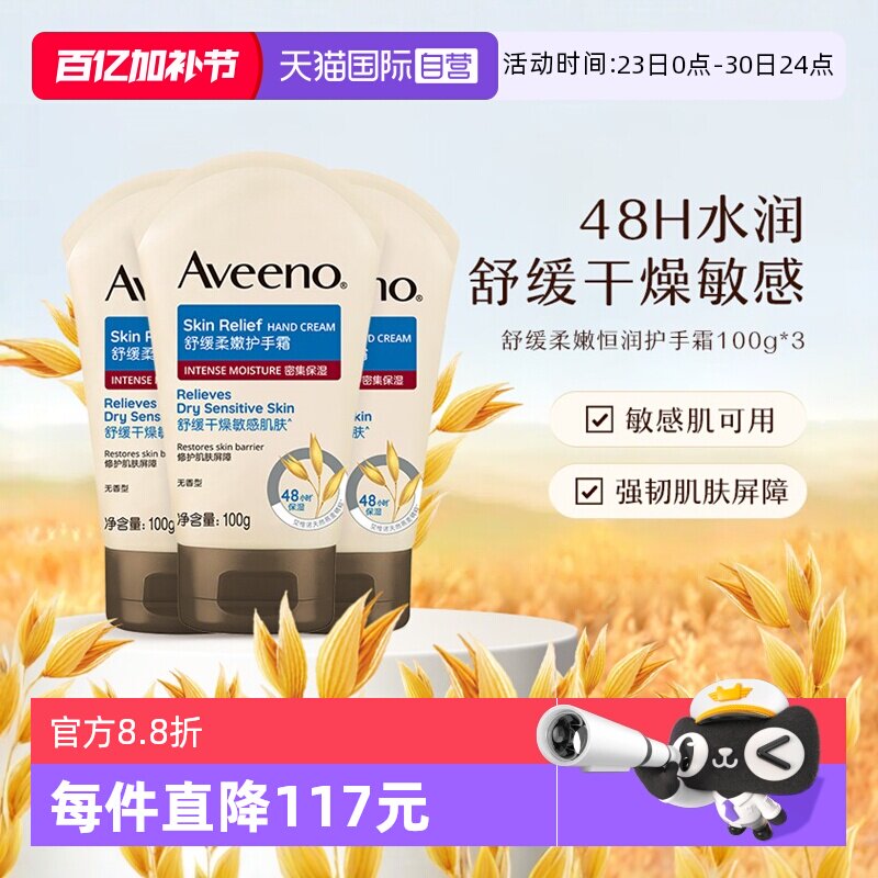 【自营】Aveeno/艾惟诺成人舒缓柔嫩护手霜润肤乳滋润保湿100g*3