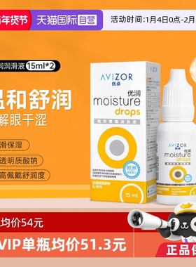 【自营】Avizor优卓优润15ml*2润眼液角膜塑形镜隐形镜护理润滑液