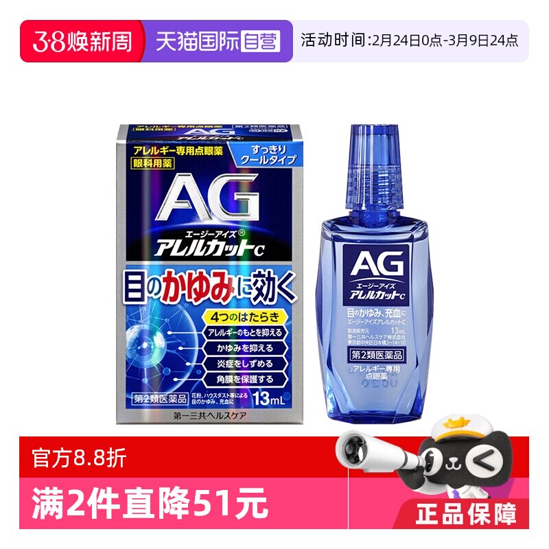 【自营】第一三共AG过敏性止痒眼药水抗过敏眼部花粉过敏13ml清凉