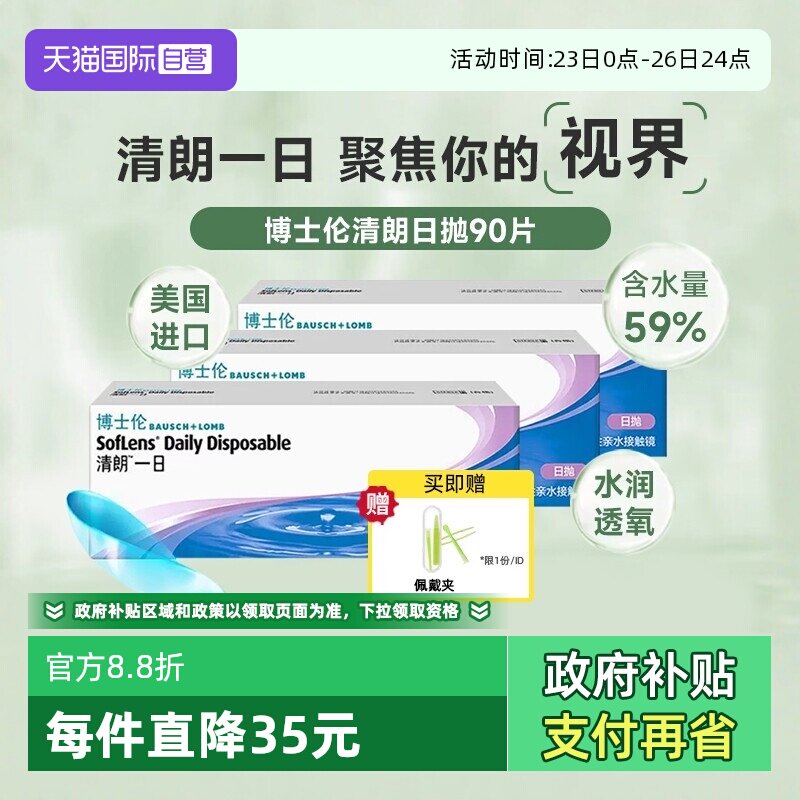 【自营】博士伦清朗日抛90片隐形眼镜透明近视清朗一日高含水进口
