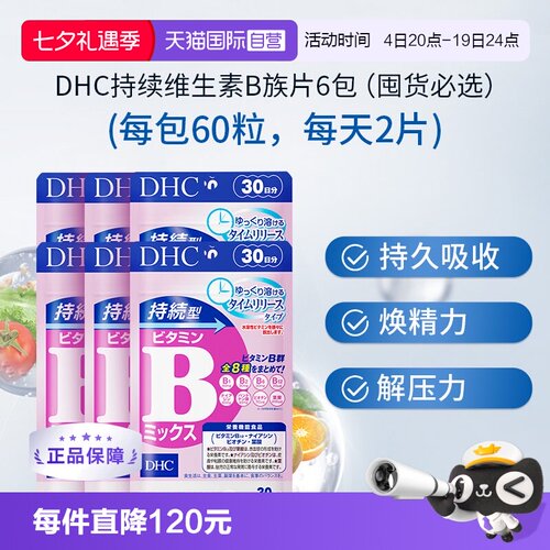 【自营】DHC持续型VB维生素B族片60粒*6袋改善b族8种维生素180天