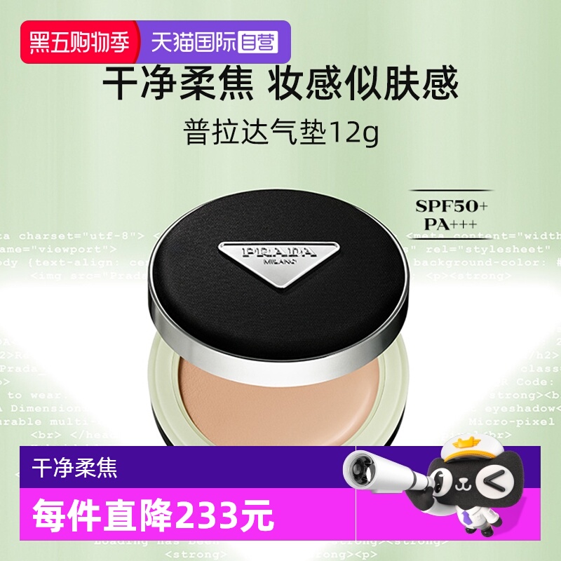 Prada/普拉达持久不脱妆全新气垫