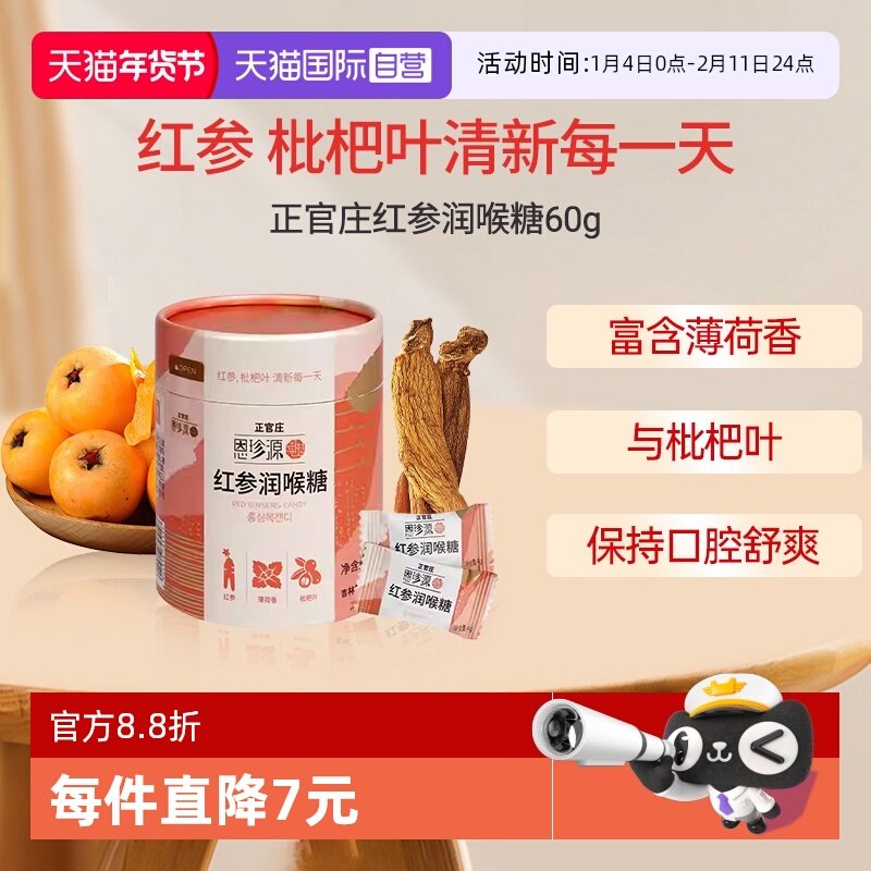 【自营】正官庄高丽参无蔗糖红参糖喉糖秀健康营养60g
