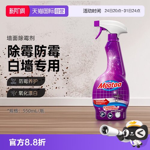 Mootaa家用除霉剂墙体霉斑清洁剂