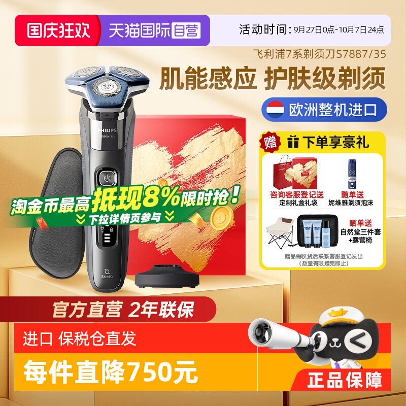 飞利浦进口7系电动剃须刀S7887
