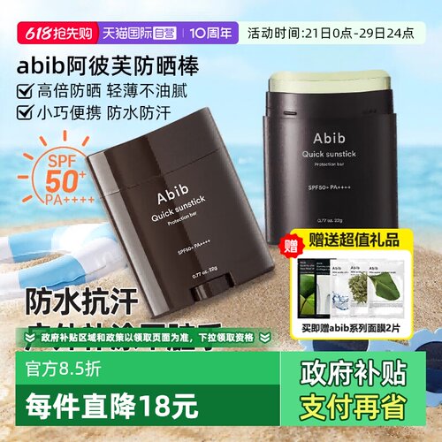 【自营】韩国abib固体防晒棒无色透明身体面部紫外线隔离SPF50+