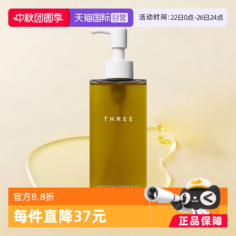 three日本瓶装天然成分卸妆油