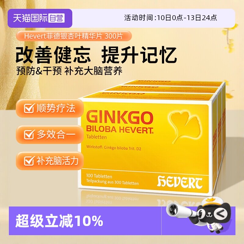 【自营】Hevert德国菲德原版银杏叶精华提取物300片进口