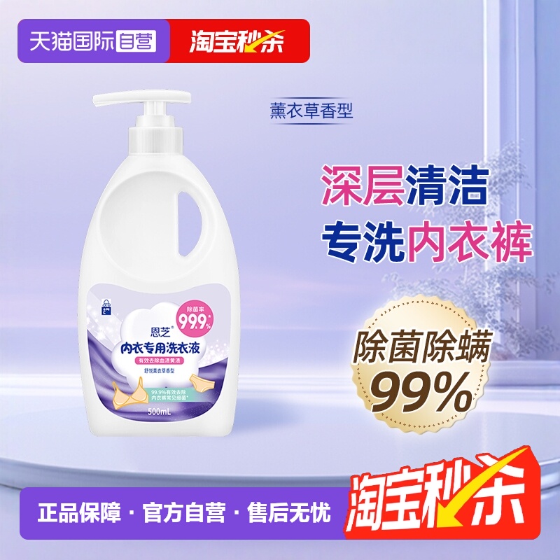 【自营】恩芝 内衣内裤洗衣液1支专用女清洗液去血迹污渍清洗剂液