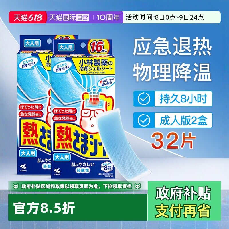【自营】小林制药成人退热贴发烧物理降温冰宝贴退烧冷敷16片*2盒