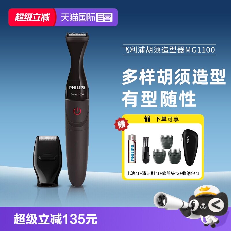 【自营】飞利浦电动胡须造型器修胡子神器剃须刀鬓角修剪器刮胡刀
