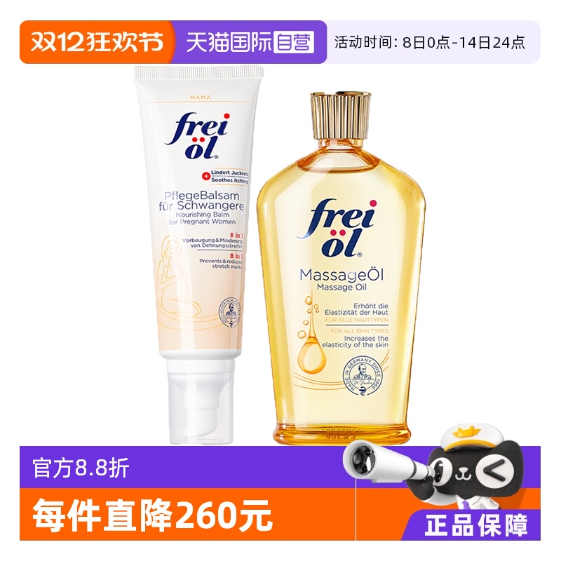 【自营】FREI OL/福来 准孕妇抚纹按摩油125ml+抚纹保湿膏125ml