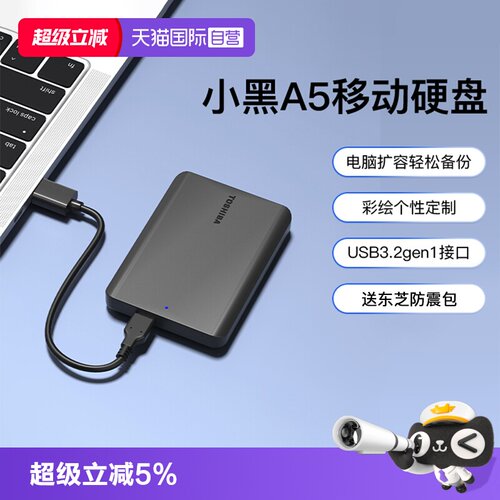 东芝1T/2T/4T移动硬盘新小黑A5