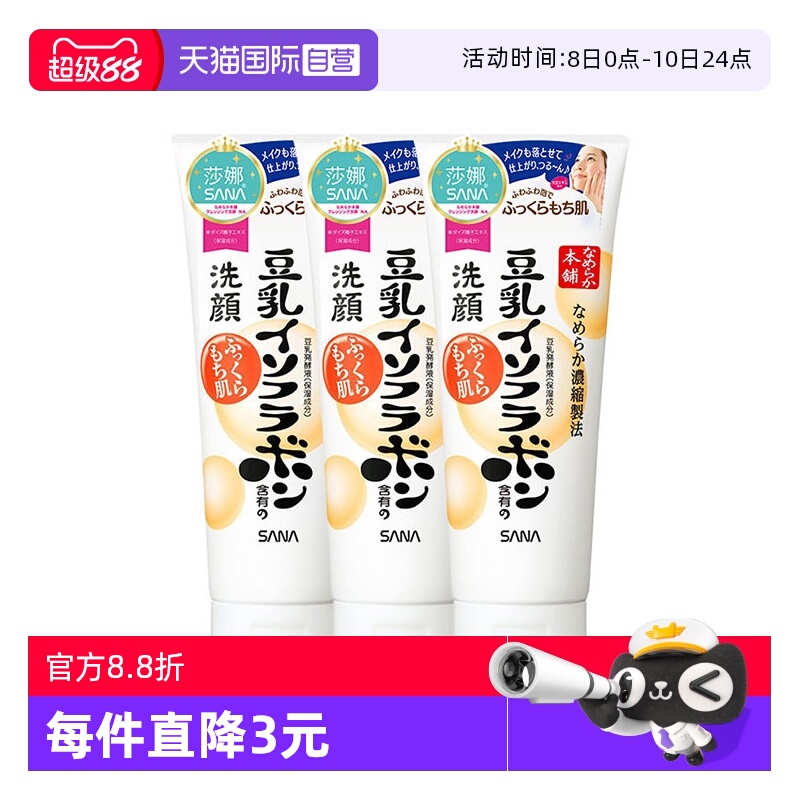 【自营】日本SANA莎娜豆乳洗面奶150g*3支洁面乳深层清洁保湿