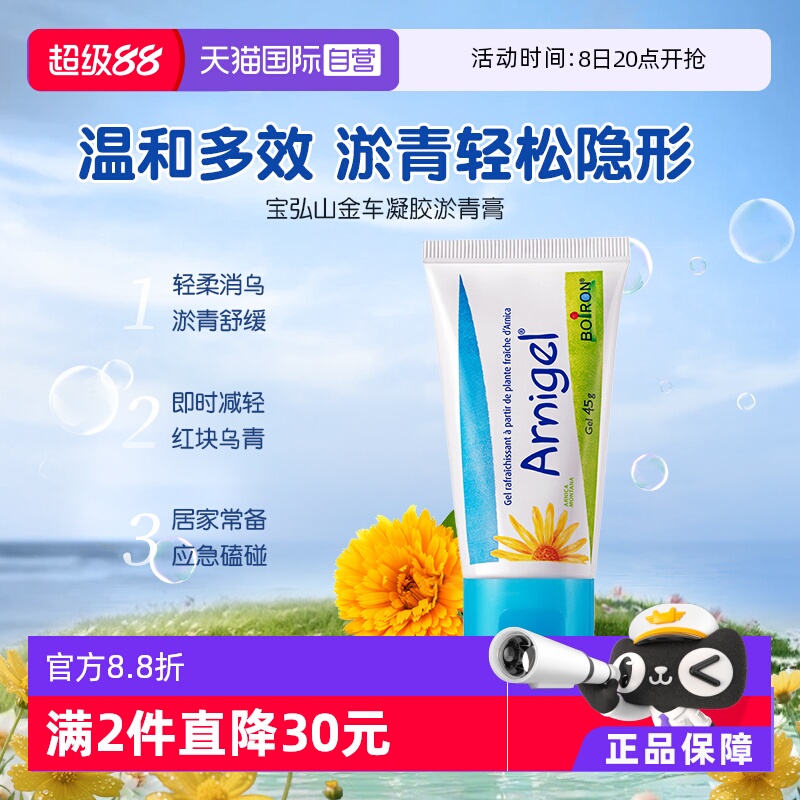直营宝弘山金车凝胶消除乌青呵护